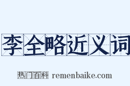 李全略近义词是什么意思的图片